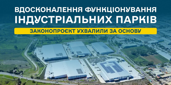 Вдосконалення функціонування індустріальних парків: законопроєкт ухвалили за основу

