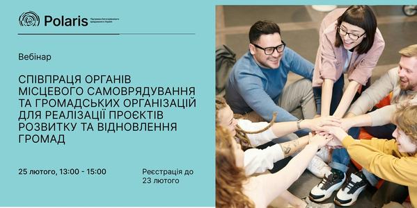 25 лютого - вебінар «Співпраця органів місцевого самоврядування та громадських організацій для реалізації проєктів розвитку та відновлення громад»

