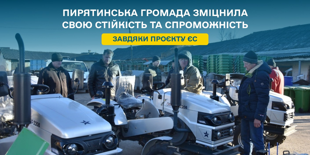 Пирятинська громада завдяки проєкту ЄС зміцнила свою стійкість та спроможність

