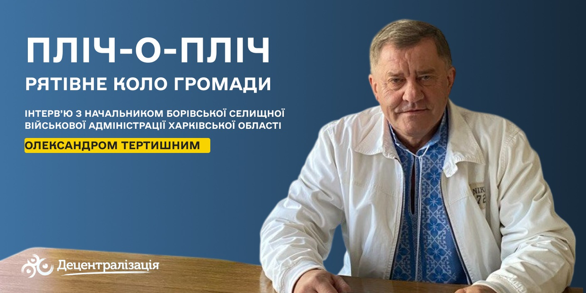 Проєкт «Пліч-о-Пліч» – рятівне коло громади. Інтерв’ю очільника Борівської селищної територіальної громади

