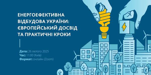 26 лютого - презентація Покрокового плану енергоефективної відбудови України