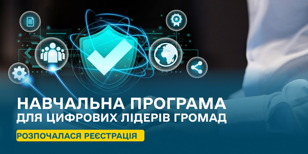 Розпочалася реєстрація на нову навчальну програму для цифрових лідерів громад