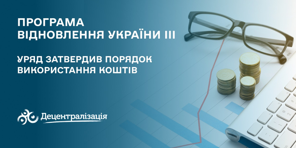 Уряд затвердив порядок використання коштів у рамках Програми Відновлення України III