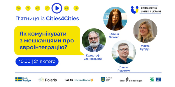 21 лютого - П’ятниця із Cities4Cities: Як комунікувати з мешканцями про євроінтеграцію?