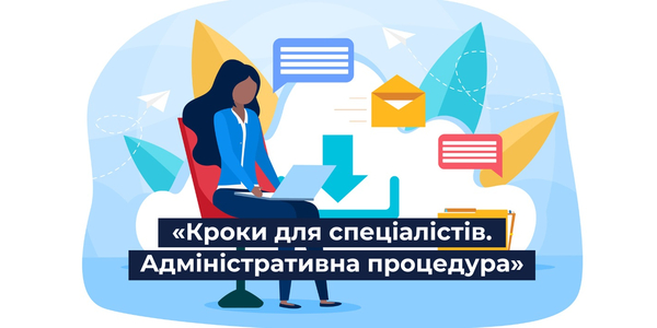 Розпочався набір на навчання «Кроки для спеціалістів. Адміністративна процедура»