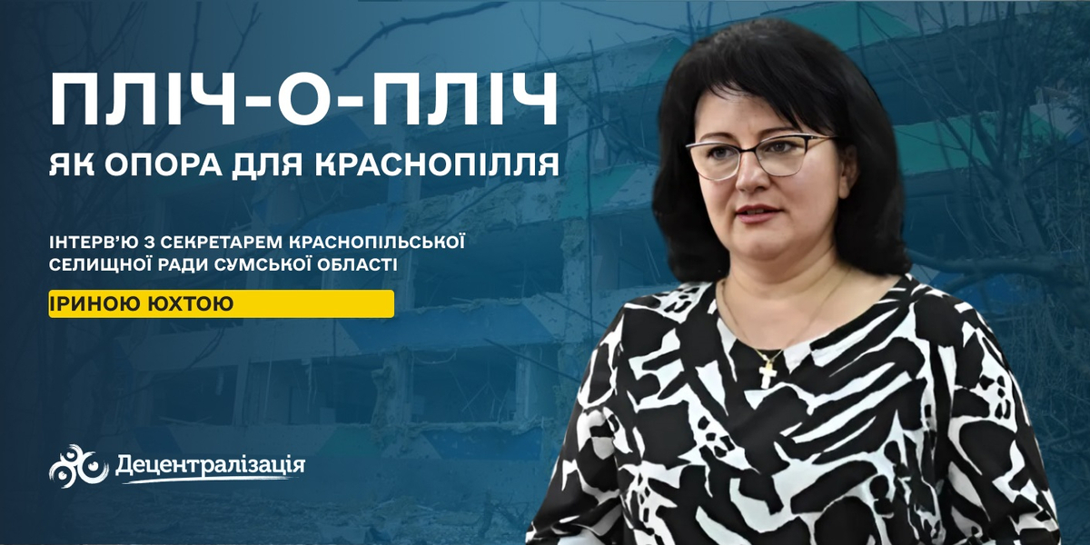 Нацпроект «Пліч-о-пліч: згуртовані громади» як опора для Краснопілля. Інтерв’ю лідерки громади

