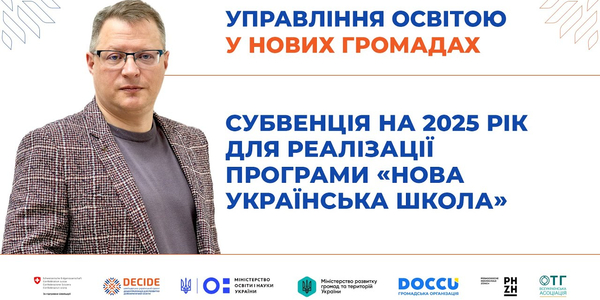 Субвенція на 2025 рік для реалізації програми «Нова українська школа»: що важливо знати (запис вебінару)

