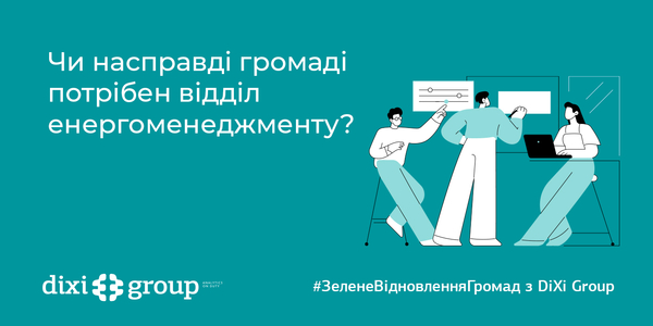 Чи насправді громаді потрібен відділ енергоменеджменту?

