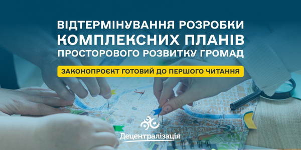 Законопроєкт про відтермінування розробки комплексних планів просторового розвитку громад готовий до першого читання

