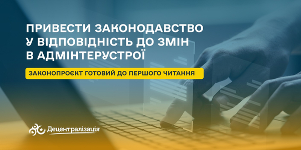 Привести законодавство у відповідність до змін в адміністративно-територіальному устрої: законопроєкт готовий до голосування в Парламенті
