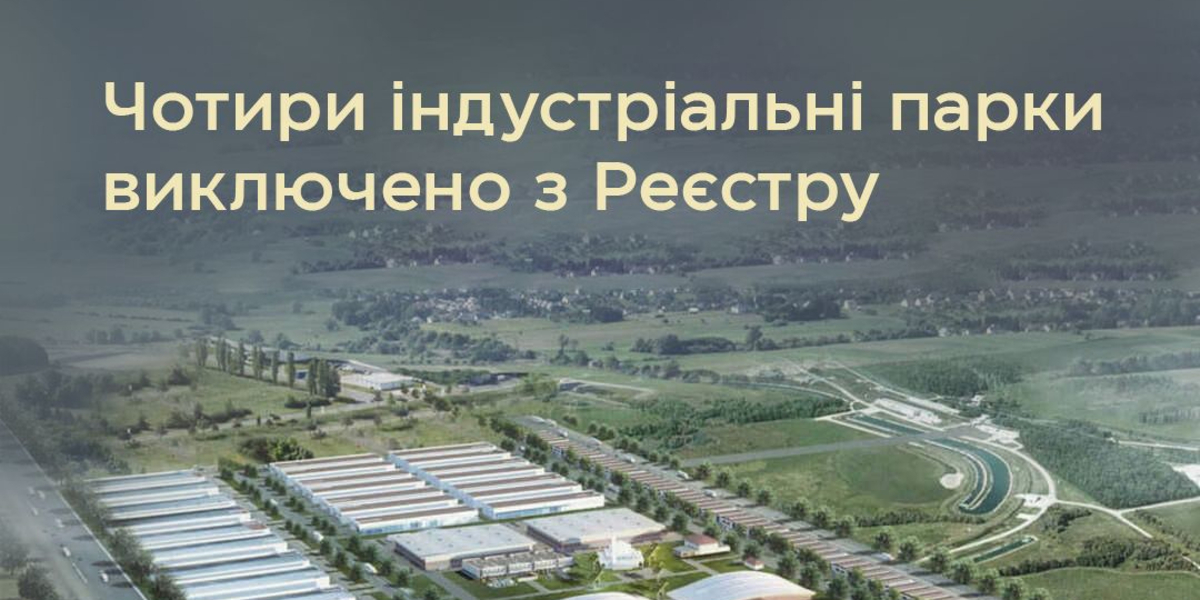 Уряд виключив чотири непрацюючі індустріальні парки з реєстру 