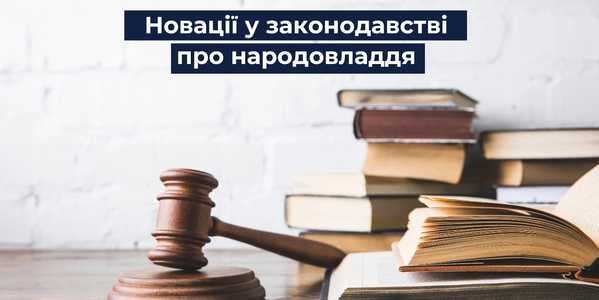 Новації у законодавстві про народовладдя та їхній вплив на місцеве самоврядування

