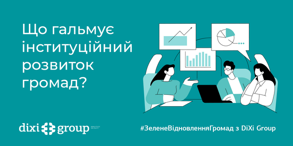 Що гальмує інституційний розвиток громад у сфері енергоефективності?