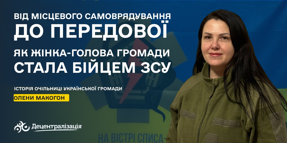 Від місцевого самоврядування до передової: як жінка-голова громади стала бійцем ЗСУ

