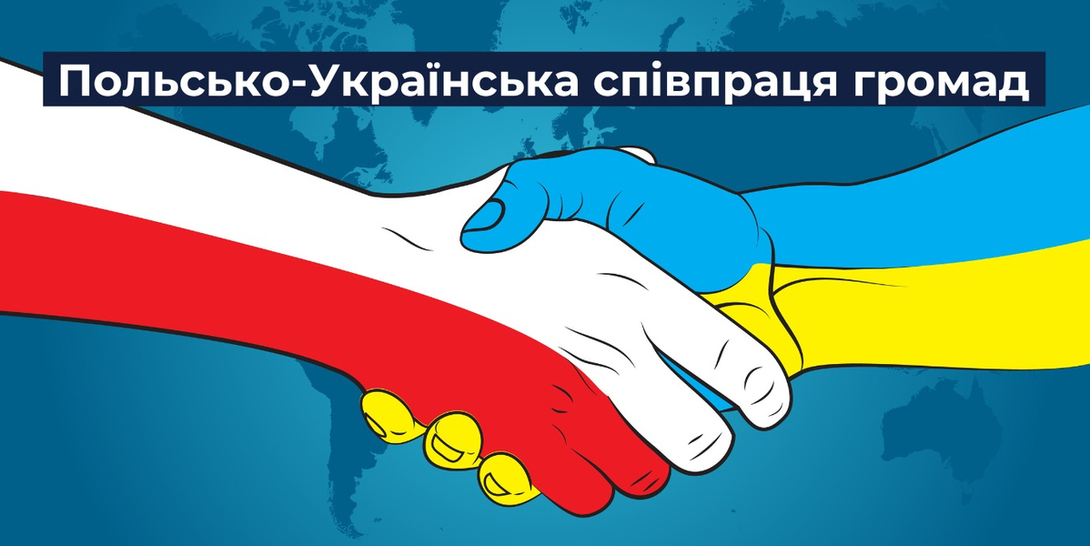 Від стажування до дій: Польсько-Українська співпраця громад