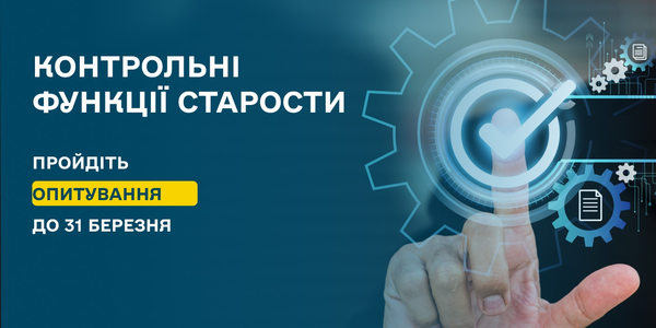 Контрольні функції старости. Візьміть участь в опитуванні