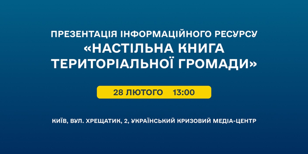 28 лютого - презентація інформаційного ресурсу «Настільна книга територіальної громади»