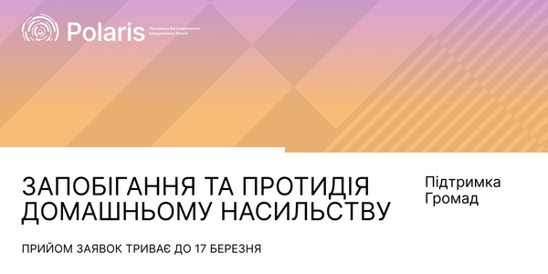 Експертна підтримка громад у запобіганні та протидії домашньому насильству

