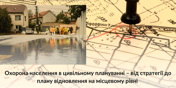 Охорона населення в цивільному плануванні – від стратегії до плану відновлення на місцевому рівні