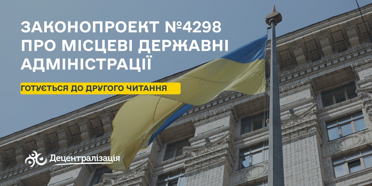 «Це має бути про децентралізацію, а не про політичні протистояння»! – підкомітет ВРУ повторно розглянув законопроект №4298

