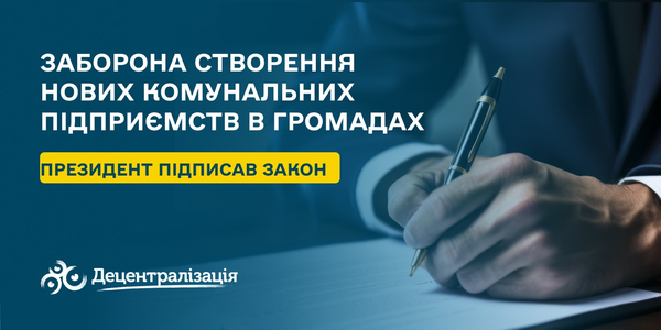 Президент підписав Закон, який містить заборону на створення нових комунальних підприємств в громадах

