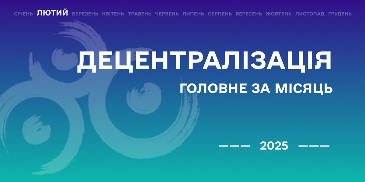 Децентралізація: найважливіше за лютий

