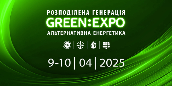 ​​​​​​​9-10 квітня - виставка GreenExpo, присвячена розподіленій генерації та альтернативній енергетиці 