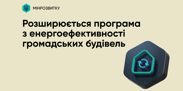 Уряд розширює програма з енергоефективності громадських будівель
