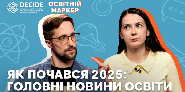 «Освітній Маркер»: головні новини освіти