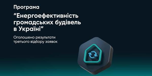 9 громад отримають позики від ЄІБ на проєкти з термомодернізації в громадських будівлях на майже 440 млн грн

