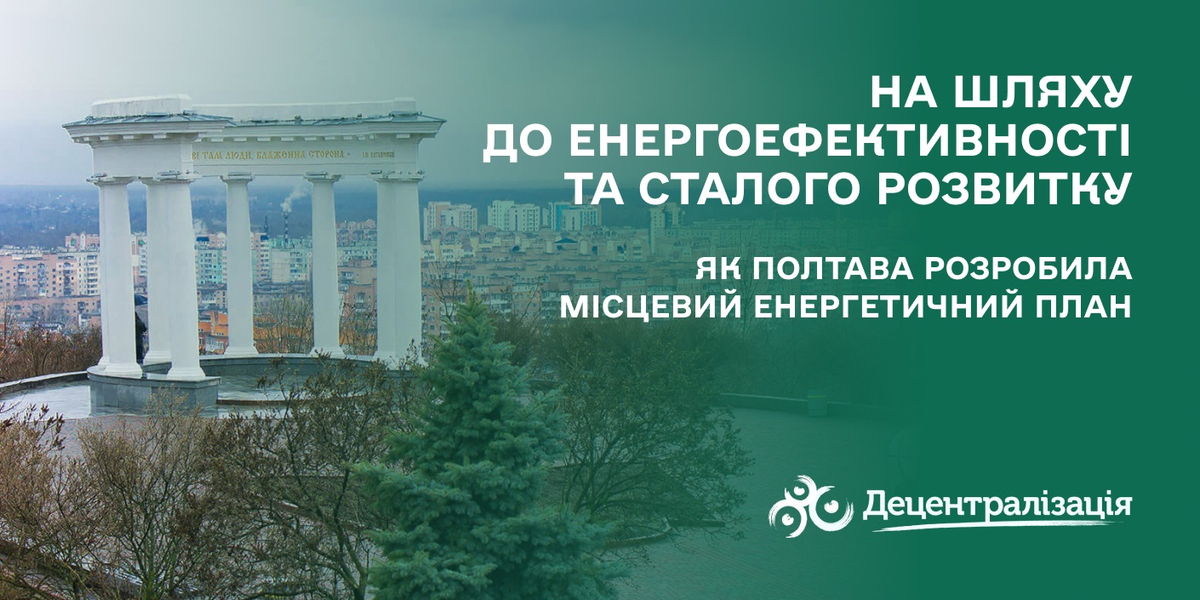 На шляху до енергоефективності та сталого розвитку. Як Полтава розробила місцевий енергетичний план

