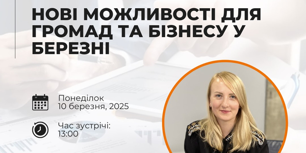 10 березня - презентація березневих каталогів можливостей для громад та бізнесу

