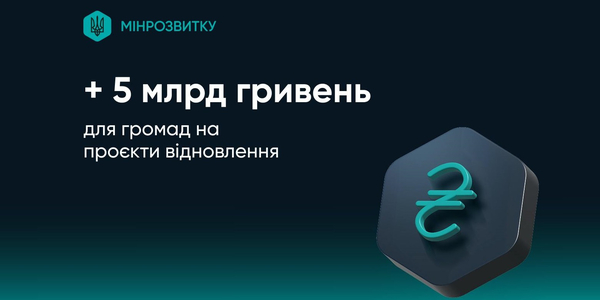 Ще 5 млрд грн Уряд виділив на проєкти відновлення у 12 областях

