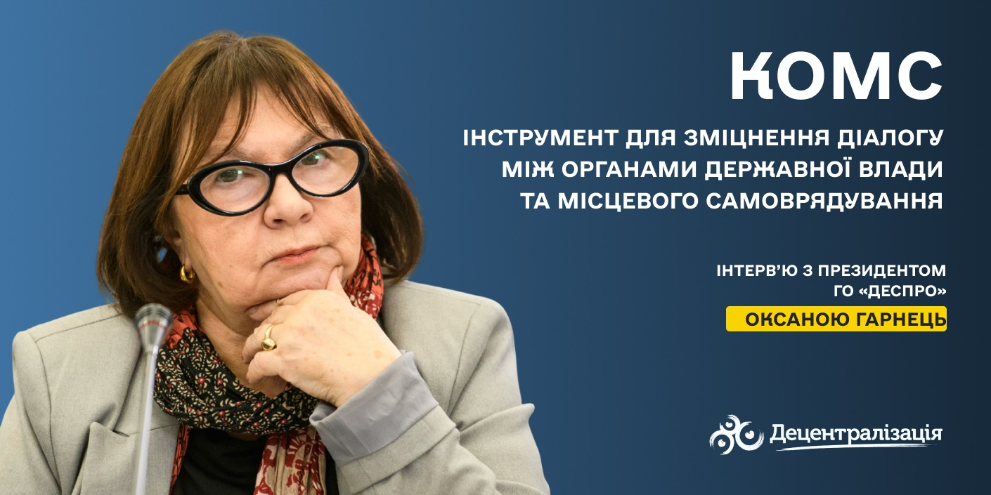 КОМС: як ефективний діалог між ОМС та Верховною Радою формує майбутнє розвитку громад. Інтерв’ю з Оксаною Гарнець

