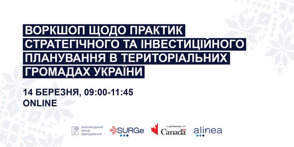 14 березня - воркшоп щодо практик стратегічного та інвестиційного планування в територіальних громадах України