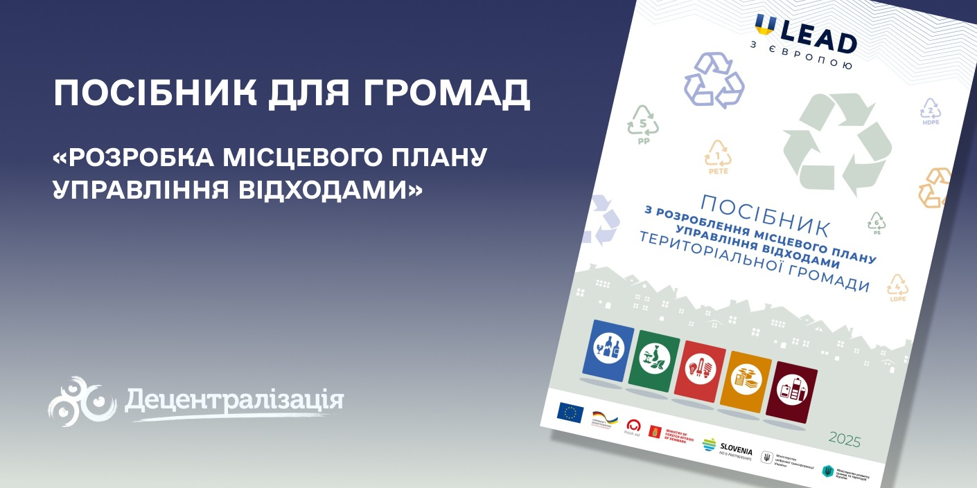 Експерти U-LEAD створили посібник з розробки місцевого плану управління відходами територіальної громади

