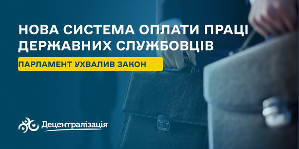 Верховна Рада ухвалила закон про нову систему оплати праці державних службовців (+інфографіка)