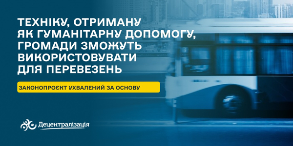 Техніку, отриману як гуманітарну допомогу, громади зможуть використовувати для перевезень – законопроєкт ухвалений за основу

