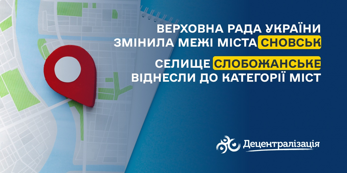 Парламент змінив межі міста Сновськ та ухвалив рішення про віднесення селища Слобожанське до категорії міст

