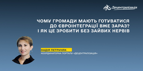 Чому громади мають готуватися до євроінтеграції вже зараз? І як це зробити без зайвих нервів

