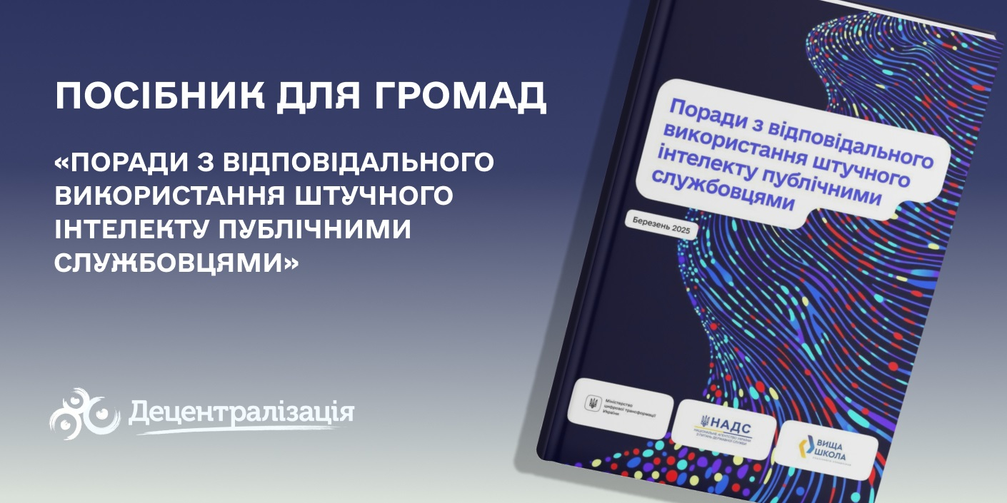 З’явився посібник про відповідальне використання штучного інтелекту публічними службовцями

