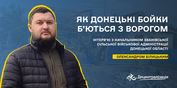 Як донецькі бойки б’ються з ворогом. Інтерв’ю начальника військової адміністрації

