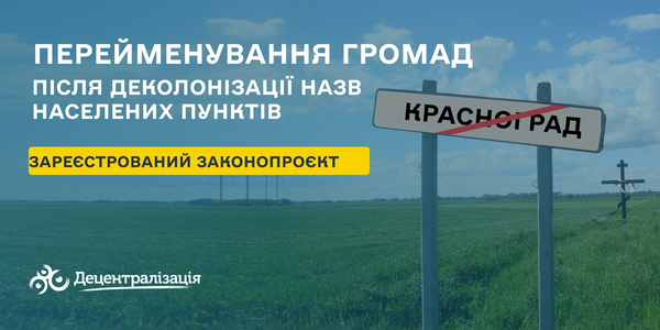 У Парламенті зареєстрували законопроєкт, який надає можливість перейменовувати громади після деколонізації назв населених пунктів