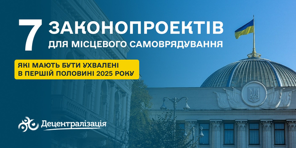 7 законопроектів для місцевого самоврядування на перше півріччя 2025 – інфографіка