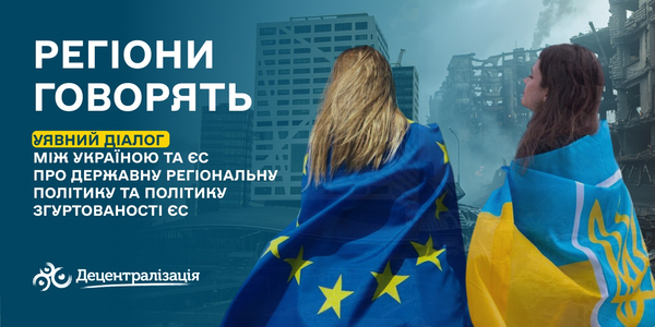 Регіони говорять: уявний діалог між Україною та ЄС про державну регіональну політику та політику згуртованості ЄС