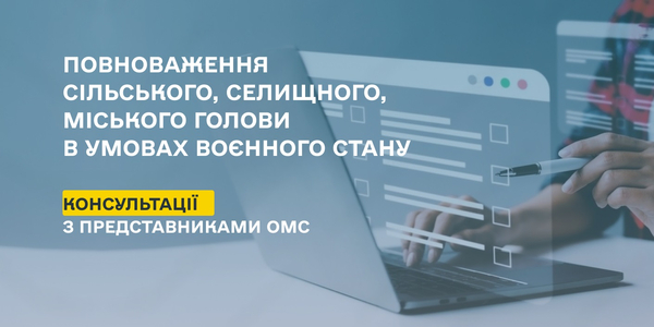 Парламентський комітет проводить консультацію з представниками ОМС щодо повноважень сільського, селищного, міського голови в умовах воєнного стану