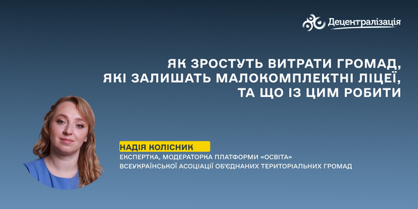 Як зростуть витрати громад, які залишать малокомплектні ліцеї, та що із цим робити

