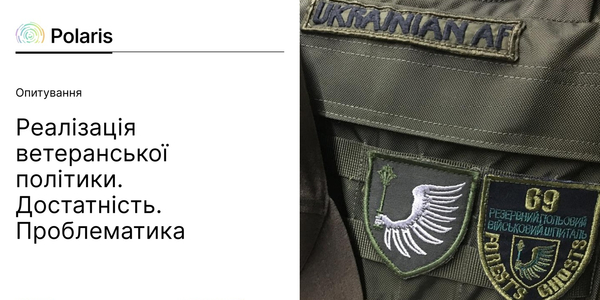 Опитування: Реалізація ветеранської політики. Достатність. Проблематика