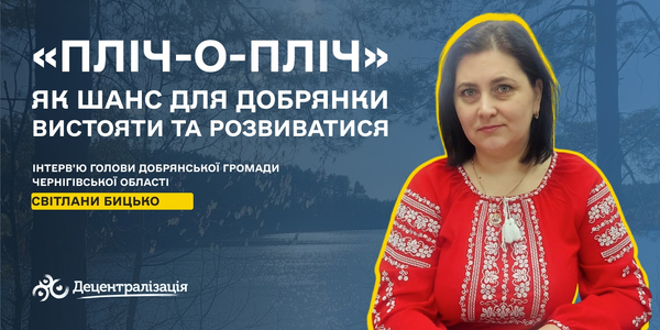 «Пліч-о-пліч: згуртовані громади» як шанс для Добрянки вистояти та розвиватися. Інтерв’ю голови громади

