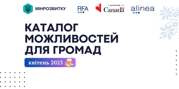 Каталоги можливостей: квітневі пропозиції для громад та бізнесу